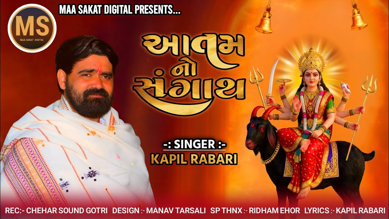 || આતમ નો હંગાથ || SINGER:- KAPIL RABARI || TRENDING TONE || NEW PATTERN || VERAG ||