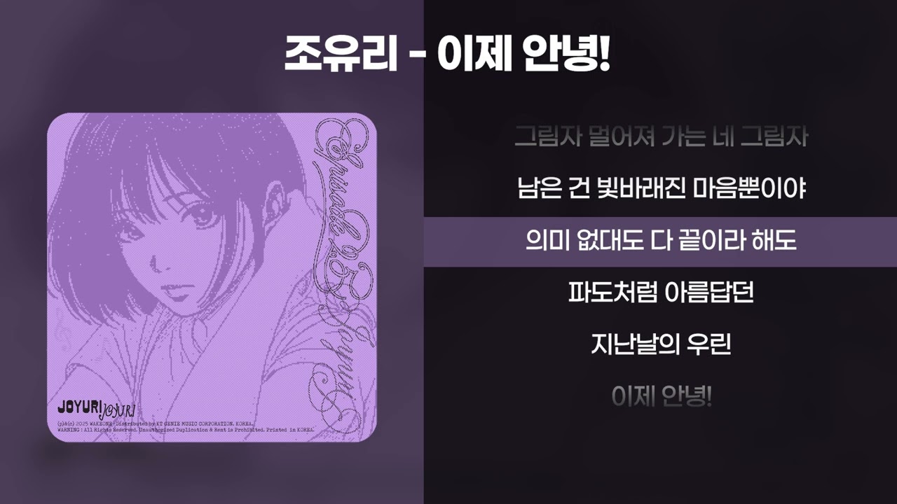 조유리 - 이젠 안녕! [가사/Lyrics]