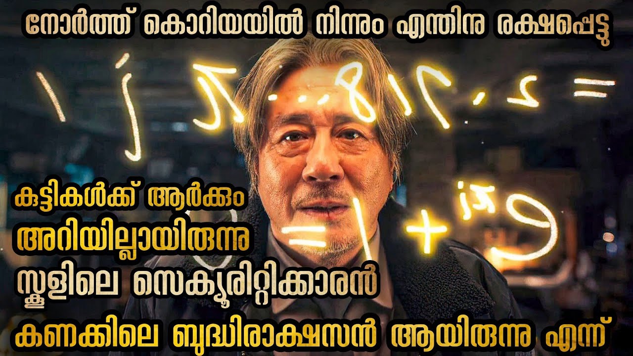 സ്കൂളിലെ കാവൽക്കാരൻ കണക്കിലെ ബുദ്ധിരാക്ഷസൻ ആയിരുന്നു എല്ലാവരും ഞെട്ടി | Mallu Explainer