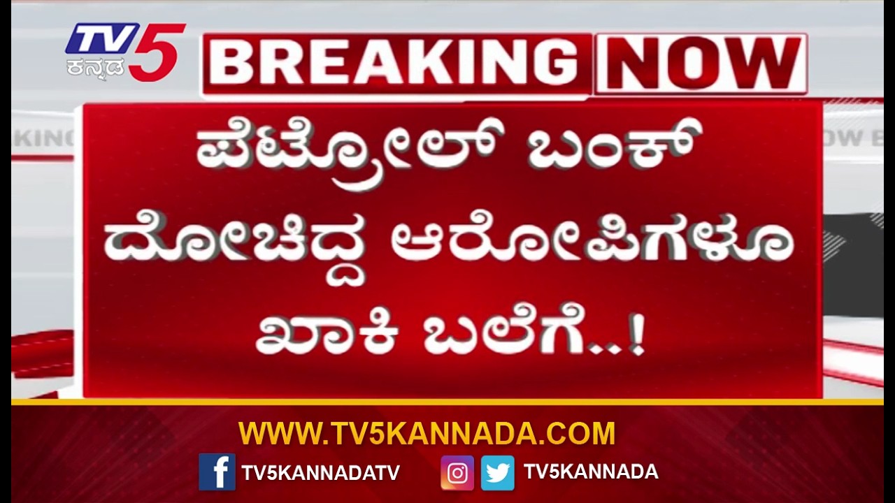 Petrol Bunk Robbers Arrested By Police ಪೆಟ್ರೋಲ್ ಬಂಕ್ ದೋಚಿದ್ದ ಕಳ್ಳರು ಖಾಕಿ ಬಲೆಗೆ