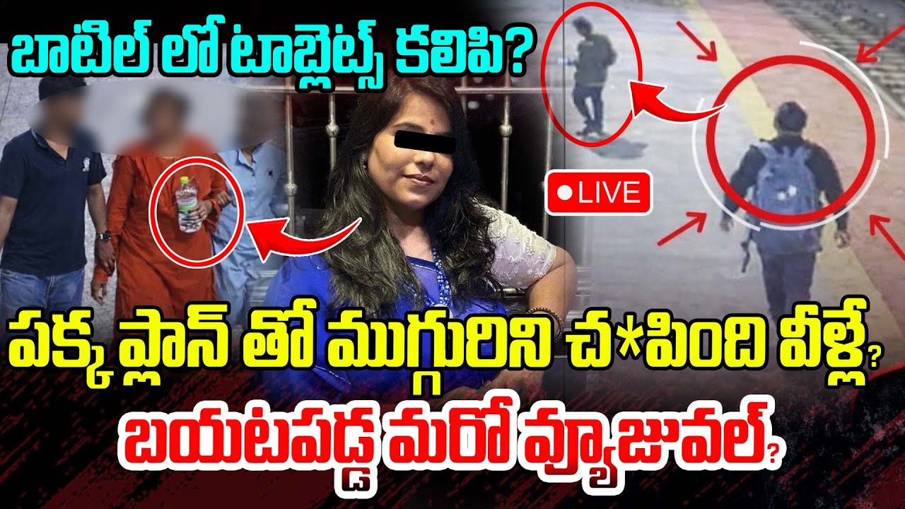 Live : బాటిల్ లో టాబ్లెట్స్ కలిపి?పక్క ప్లాన్ తో ముగ్గురిని చ*పింది వీళ్లే?| Charlapally Case Latest