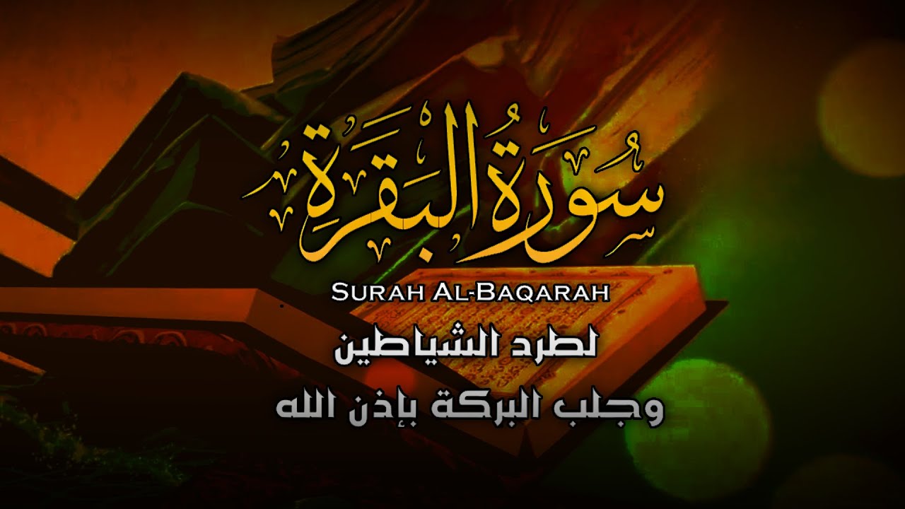 سورة البقرة كاملة | تلاوة خاشعة بصوت جميل جدا | Surah Al-Baqara