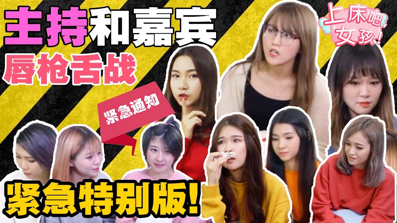 《上床吧，女孩》主持和嘉宾唇枪舌战  [ 紧急特别版 ]