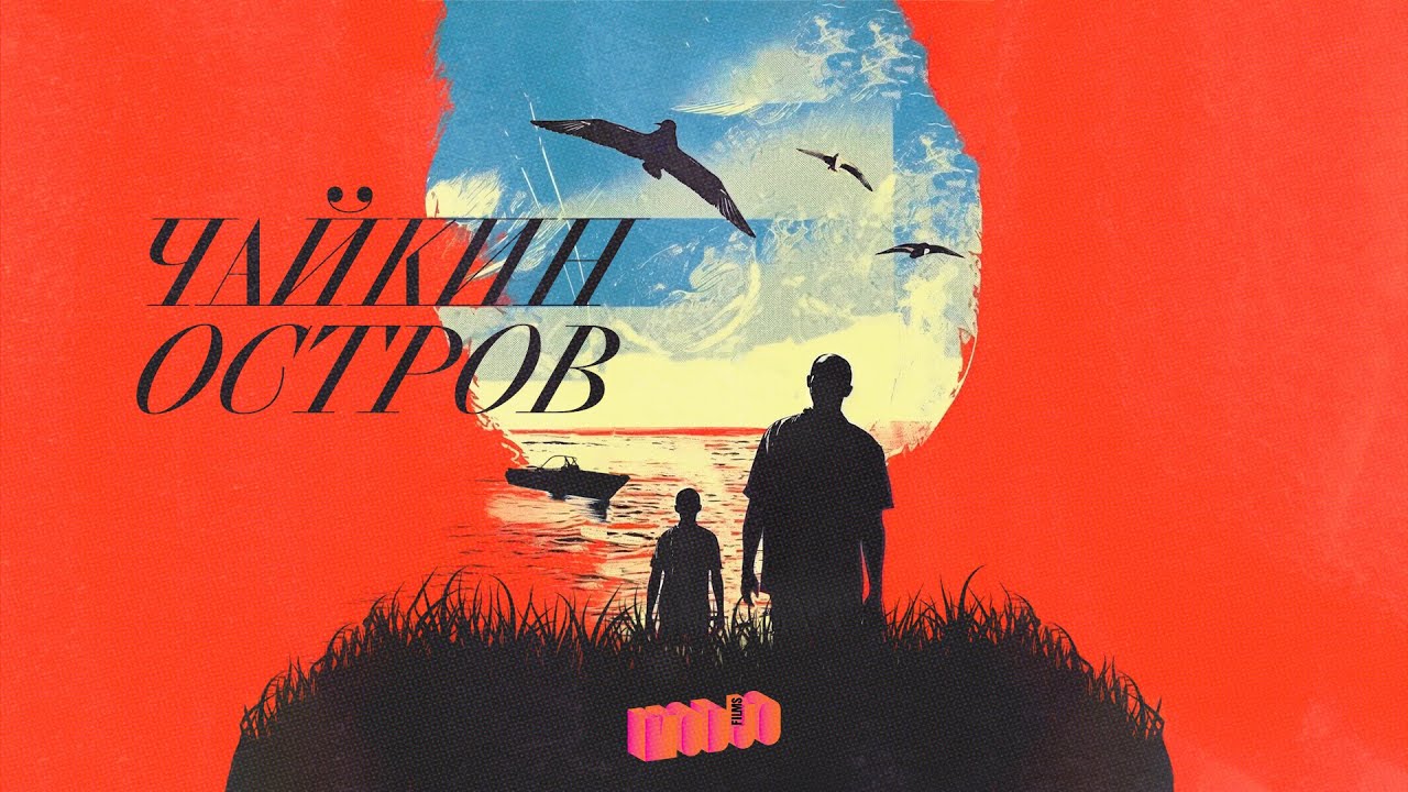 Чайкин остров. Короткометражный фильм, реж.Антон Долганов