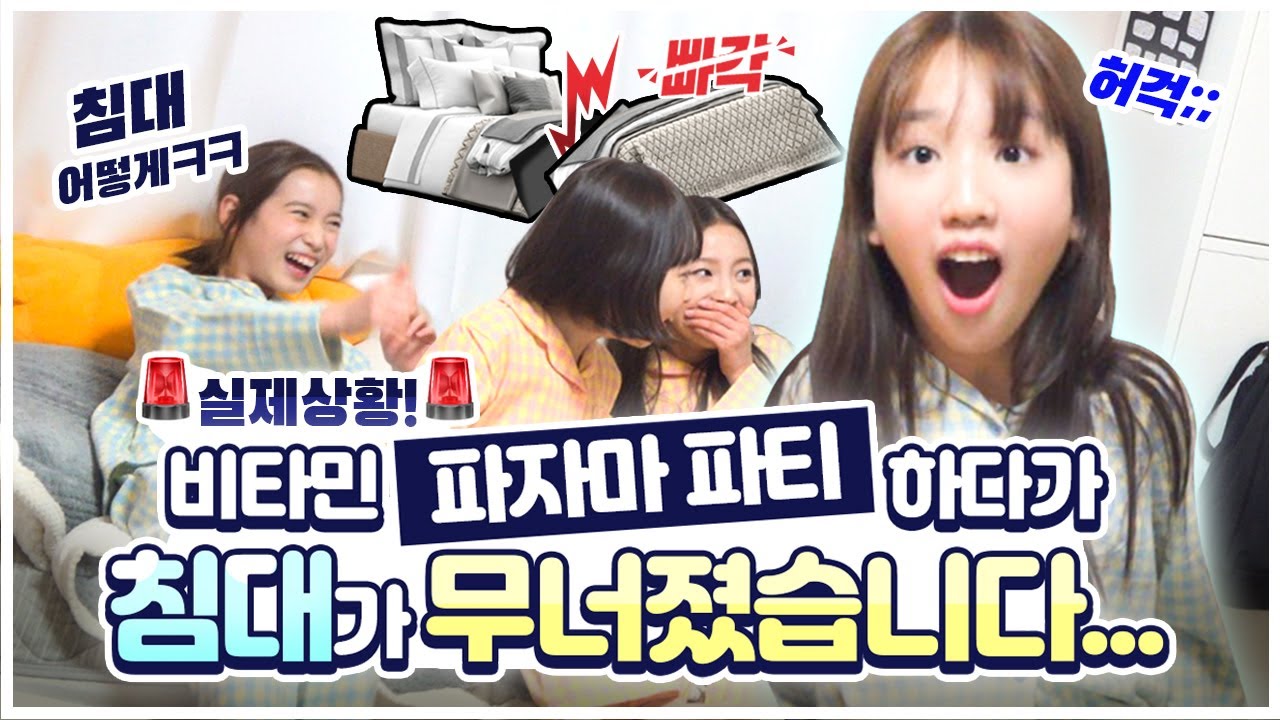 [실제상황] 비타민 파자마 파티 하다가 침대가 무너졌습니다... 침대 위에서 얼마나 재밌게 놀았길래?! 여러분들 같이 파자마 파티해요♡｜클레버TV