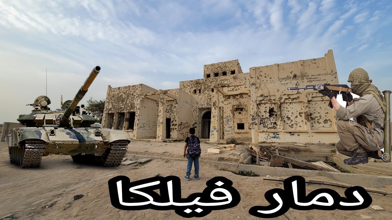 الغزو العراقي الغاشم وقصف وتدمير جزيرة فيلكا الكويتيه سنة 1990 و دخول أماكن مهجوره لأول مره
