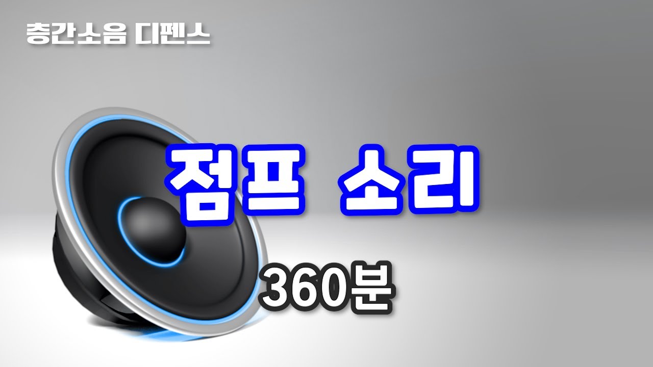 [디펜스 음원] 점프 소리(360분)
