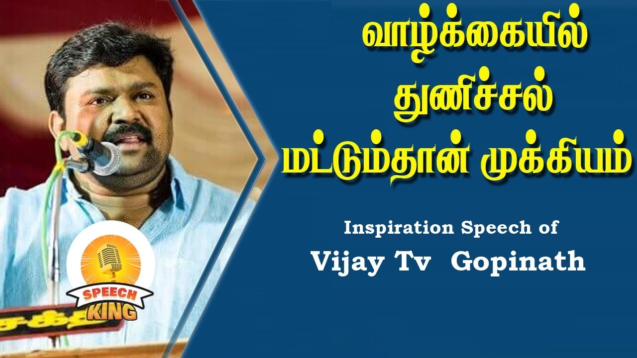 வாழ்க்கையில் துணிச்சல் மட்டும்தான் முக்கியம் | Vijay tv Gopinath Motivational Speech