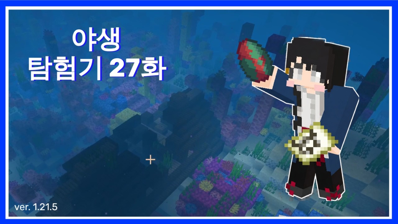 마인크래프트 야생 탐험기 27화 - 난파선 탐험하다가 스니퍼 알 찾았습니다!