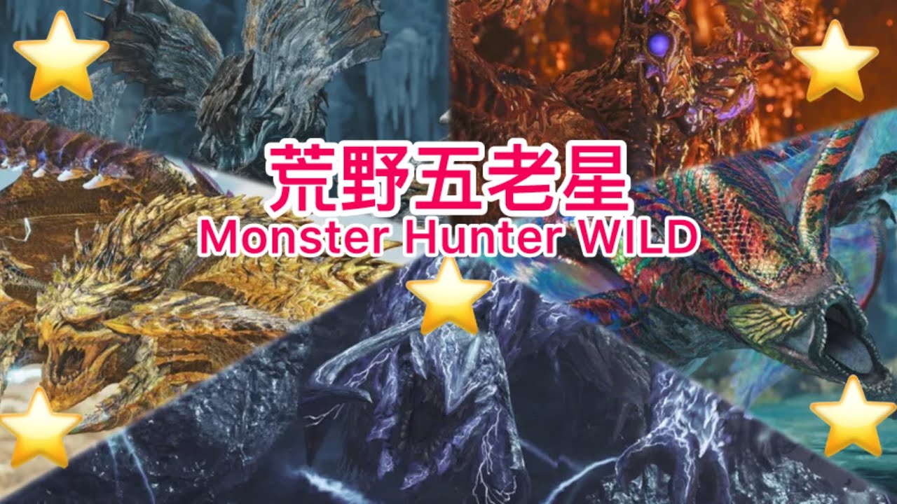 [PS5] MHWs　MHWI  我拿大劍來雷各位了　　🐎祝大家神馬事都順利🐎　歡迎組隊　同樂聊天台
