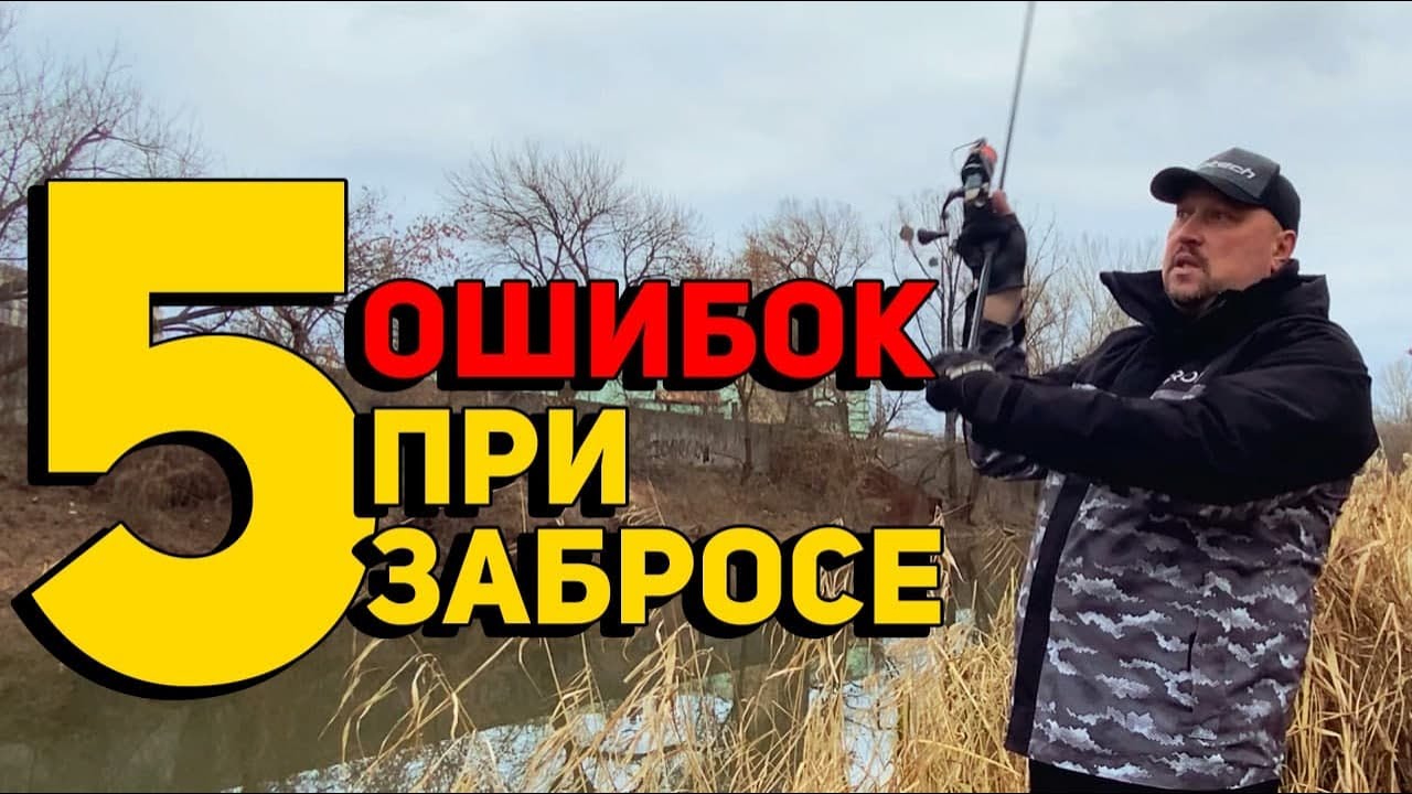 Секреты дальнего заброса ► Исправляем 5 типичных ошибок 90% рыболовов