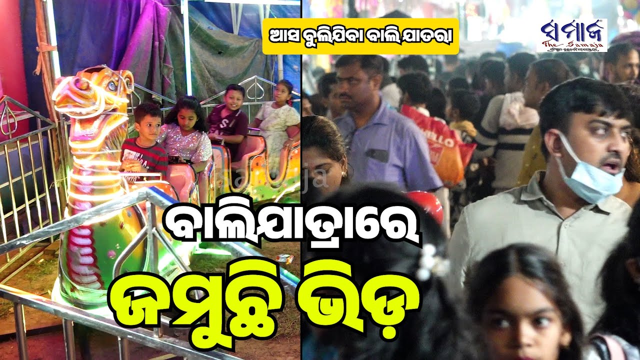 ଜମୁଛି କଟକ ବାଲିଯାତ୍ରା । ବଢୁଛି ଲୋକଙ୍କ ଗହଳି