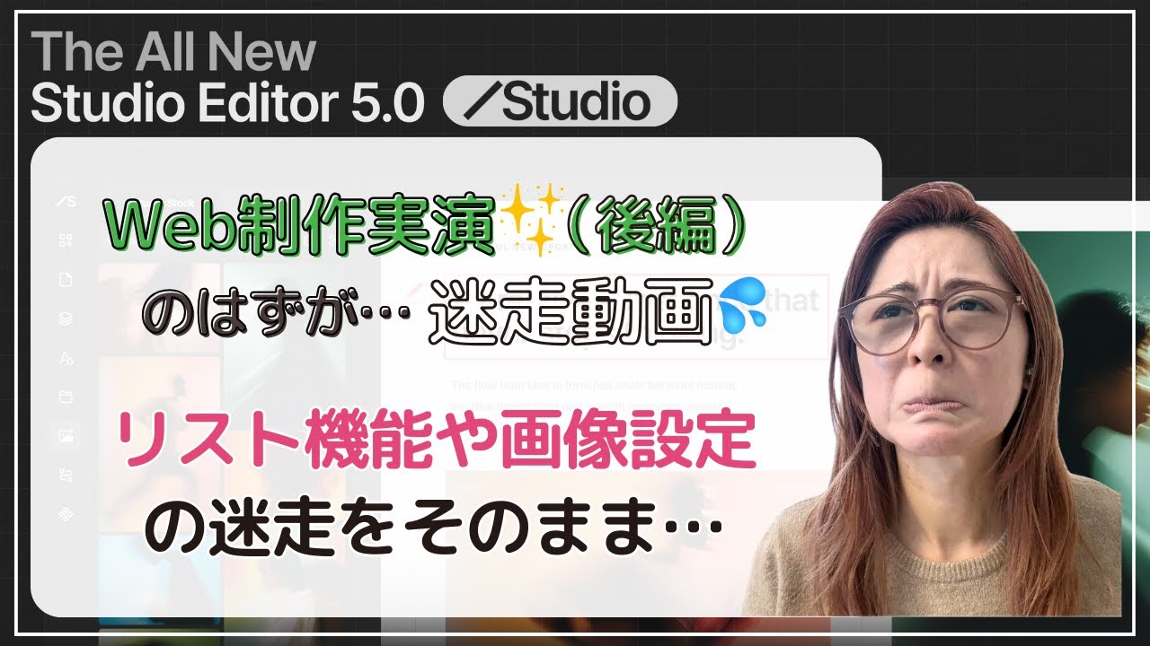 【迷走動画】StudioでWeb制作実演（後編）のはずが…リスト機能や画像設定の迷走をそのまま…（67分）