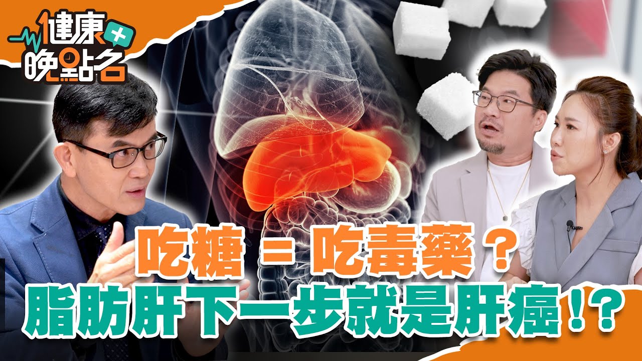 吃糖=吃毒？！水果減肥恐致脂肪肝 下一步變肝癌  名醫公開餐盤：教你吃飽又健康瘦身【健康晚點名】EP2 廖慶學 健康管理師珮薰
