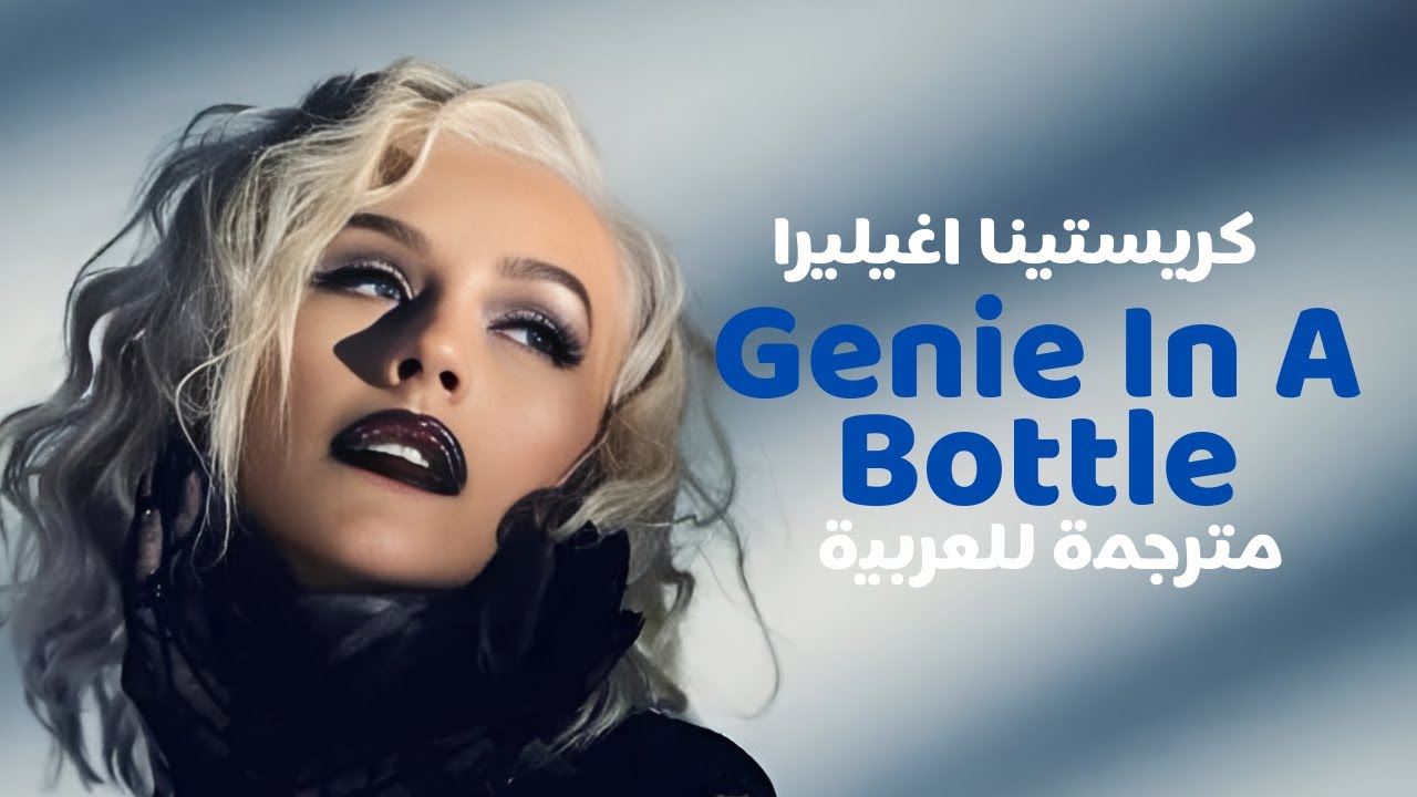 Christina Aguilera - Genie In A Bottle | أغنية كريستينا الشهيره 