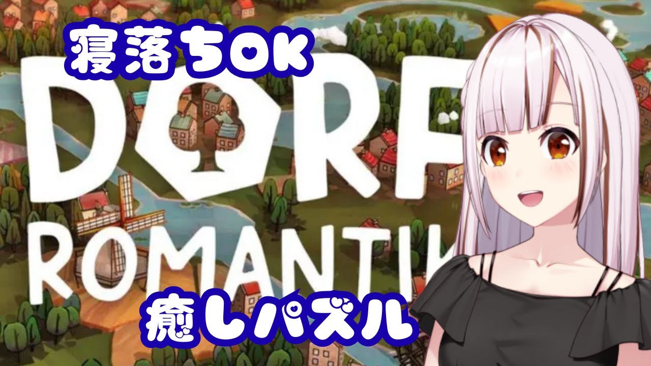 【Dorfromantik】まったりChillゲームであなたの心に村を作成【#都音ゆずたみ/VTuber】