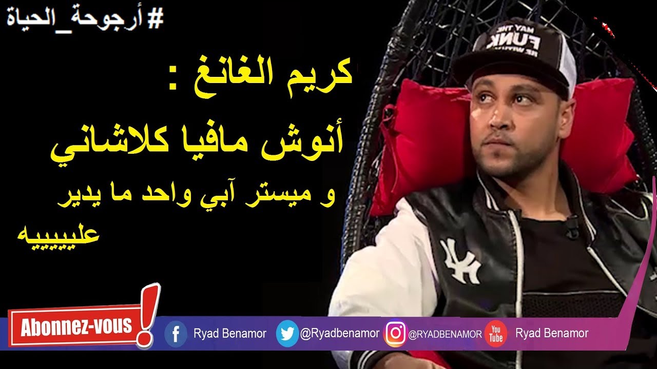 كريم الغانغ  يكشف عن حقائق من حياته في حلقة مثيرة من أرجوحة الحياة مع رياض بن عمر - بعيدا عن السياسة