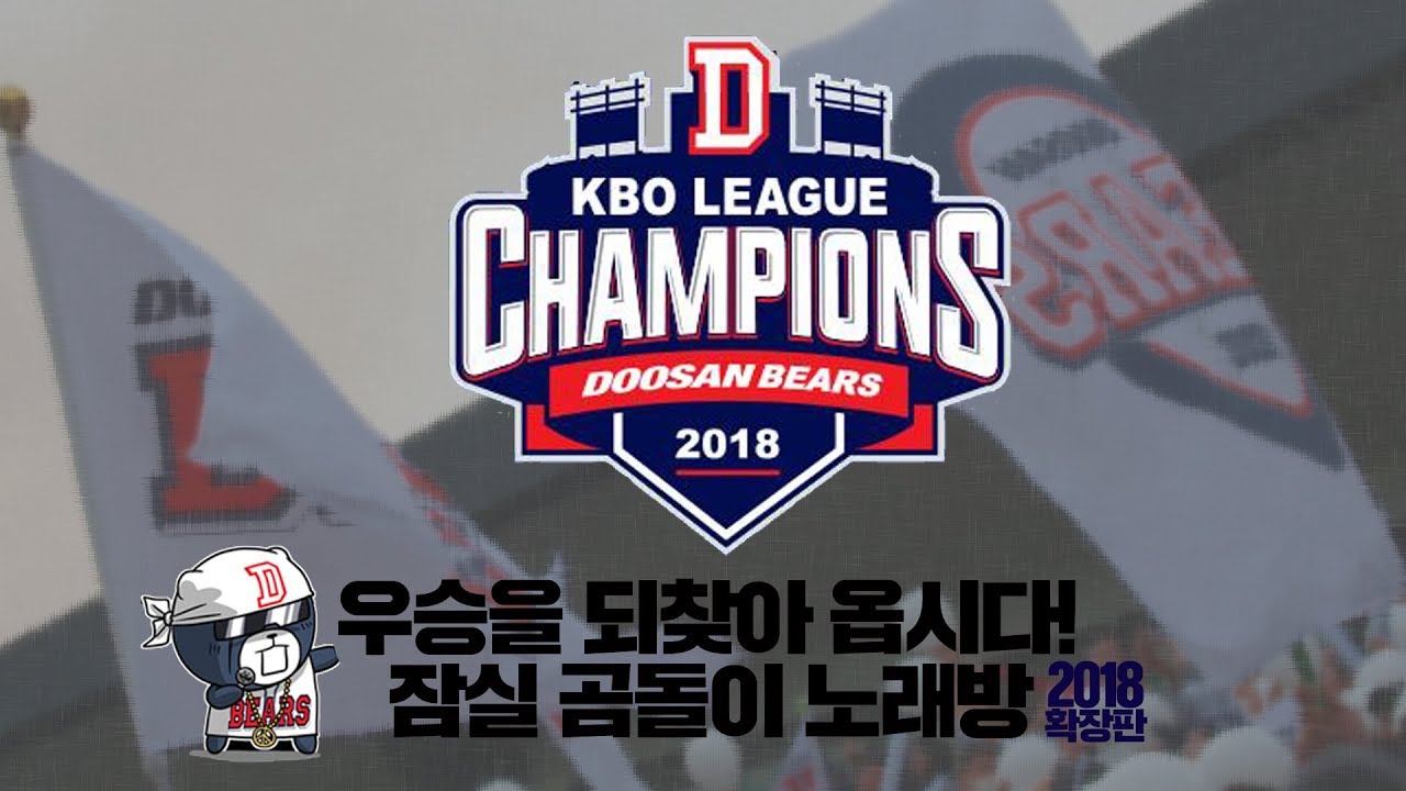 [정규리그 우승기념] 잠실 곰돌이 노래방 2018 확장판