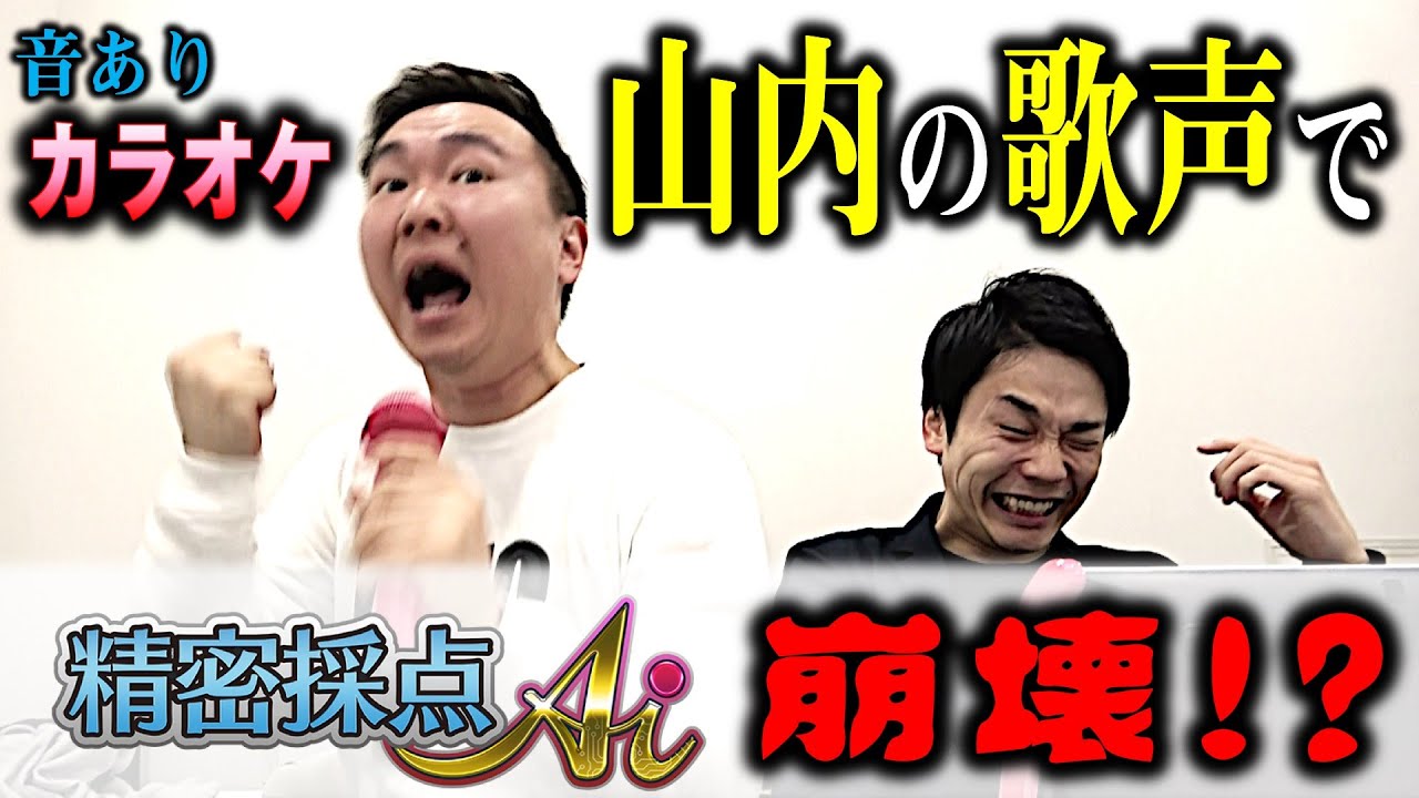 【Ai崩壊!?】かまいたちが音ありカラオケで90点以上出るまで帰れません！