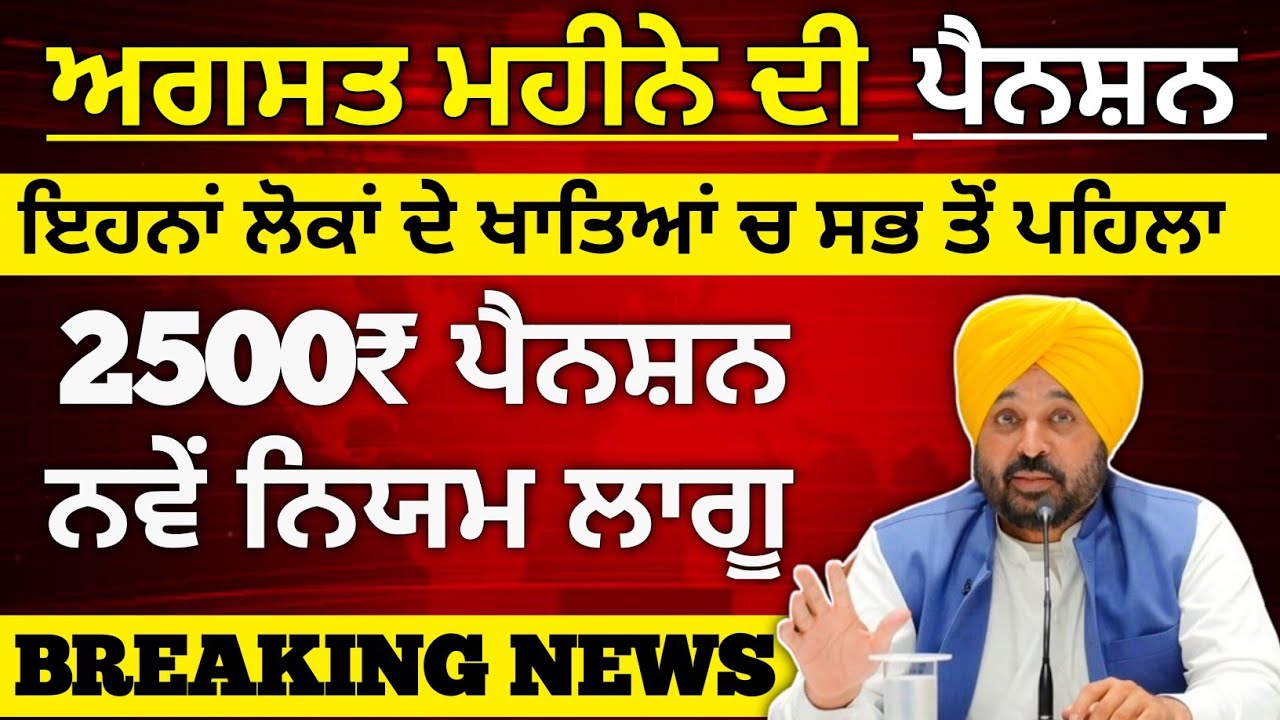 🔥 ਪੰਜਾਬ ਬੁਢਾਪਾ ਪੈਨਸ਼ਨ 2026 | ਹਰ ਮਹੀਨੇ ਮਿਲਣਗੇ ₹2500 | ਨਵੀਂ ਲਿਸਟ ਜਾਰੀ | Punjab Pension Scheme 2026 🔥