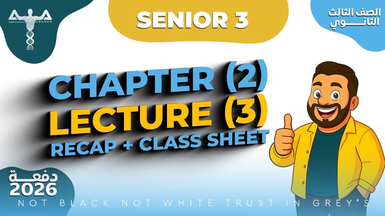 Senior 3 Solving Class Sheet 3 Chapter 2 - حل واجب المحاضرة الثالثة الفصل الثاني 3ث أحياء لغات 2026