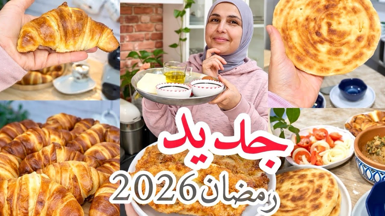 لن تشتري بعد اليوم😱تحضيرات رمضان/كروسوان ناجحه  بدون تعب +طاولة رمضانية من الشربة للخيز