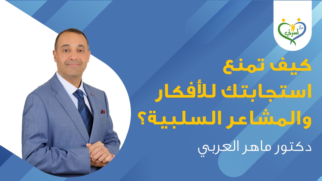 كيف تمنع استجابتك للأفكار السلبية‼️