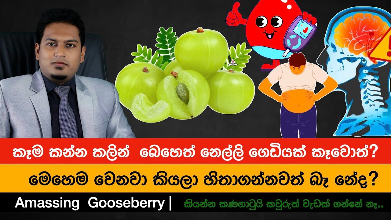 කෑමට කලින්  බෙහෙත් නෙල්ලි ගෙඩියක් කෑවොත් | Ammasing Goosberry By Nutritionist Hiroshan Jayaranga