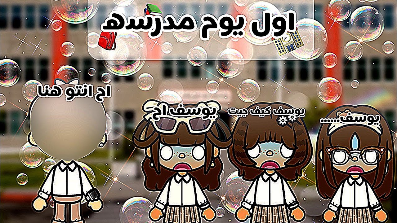 اول يوم مدرسه و جاء احد ما كانو البنات  متوقعين انو يجي {الحلقه ١١} { العائلة الكريمه}🏫😱