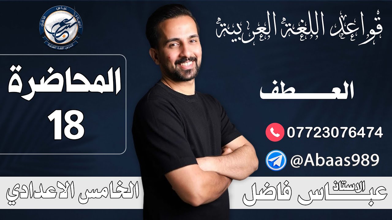 المحاضرة التاسعة عشر_الخامس الإعدادي_العطف(الجزء الثاني) 