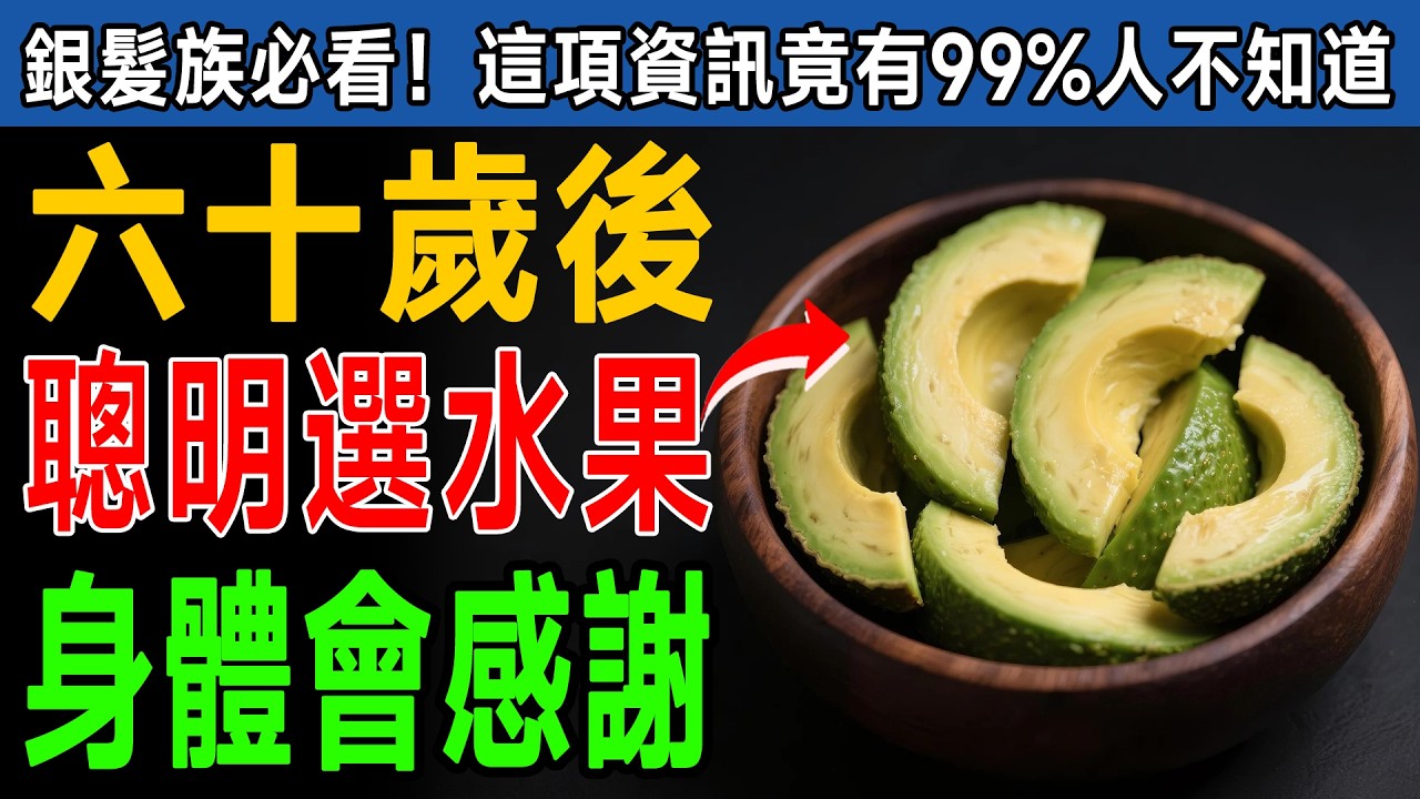 長輩們當心！這幾種水果竟是「血糖炸彈」，還會跟藥物打架！營養師點名4大安全水果，安心吃才健康！ #用藥安全 #血糖 #水果禁忌