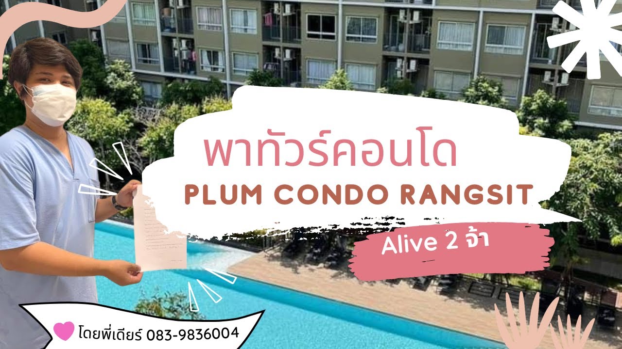 พี่เดียร์พาทัวร์คอนโดใกล้ ม.กรุงเทพ  l Plum Condo Rangsit Alive 2 แบบ one bed room plus ขนาด 36 ตรม