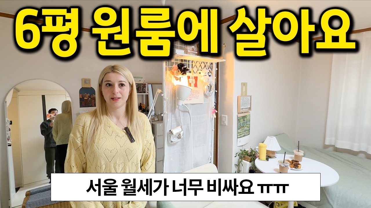 6평 원룸에 살아요 l 서울 월세가 너무 비싸요 ㅠㅠ l 서대문구 신촌 월세