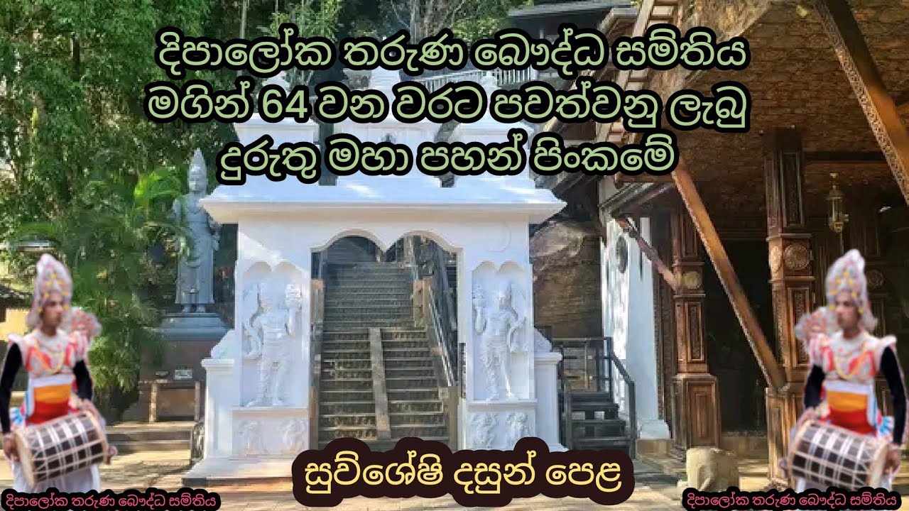 කොටපොළ ලිදගාවහේන දිපාලෝක තරුණ බෞද්ධ සම්තිය මගින් 64 වන වරට පවත්වනු ලබන දුරුතු මහා පහන් පිංකම
