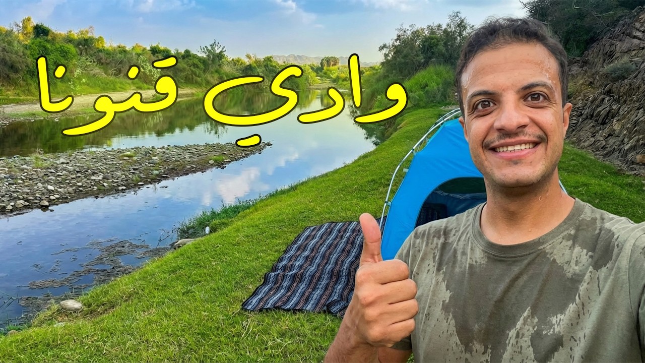 رحلة في وادي قنونا تحولت إلى مغامرة 🔥