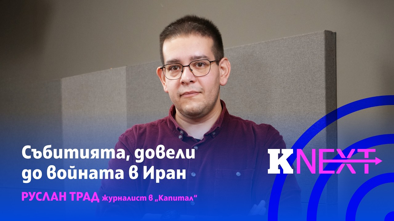 Руслан Трад за историята на Иран, която доведе до събитията днес