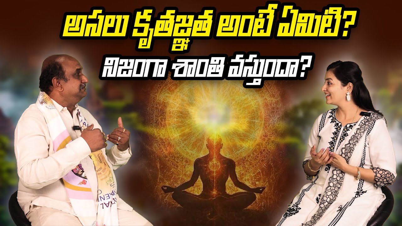 కృతజ్ఞత లేకుండా శాంతి వస్తుందా? Dr. హరిహరణాధ రాజు శంబాల 360 నిజం చెప్పారు! #peaceful #soul #divine