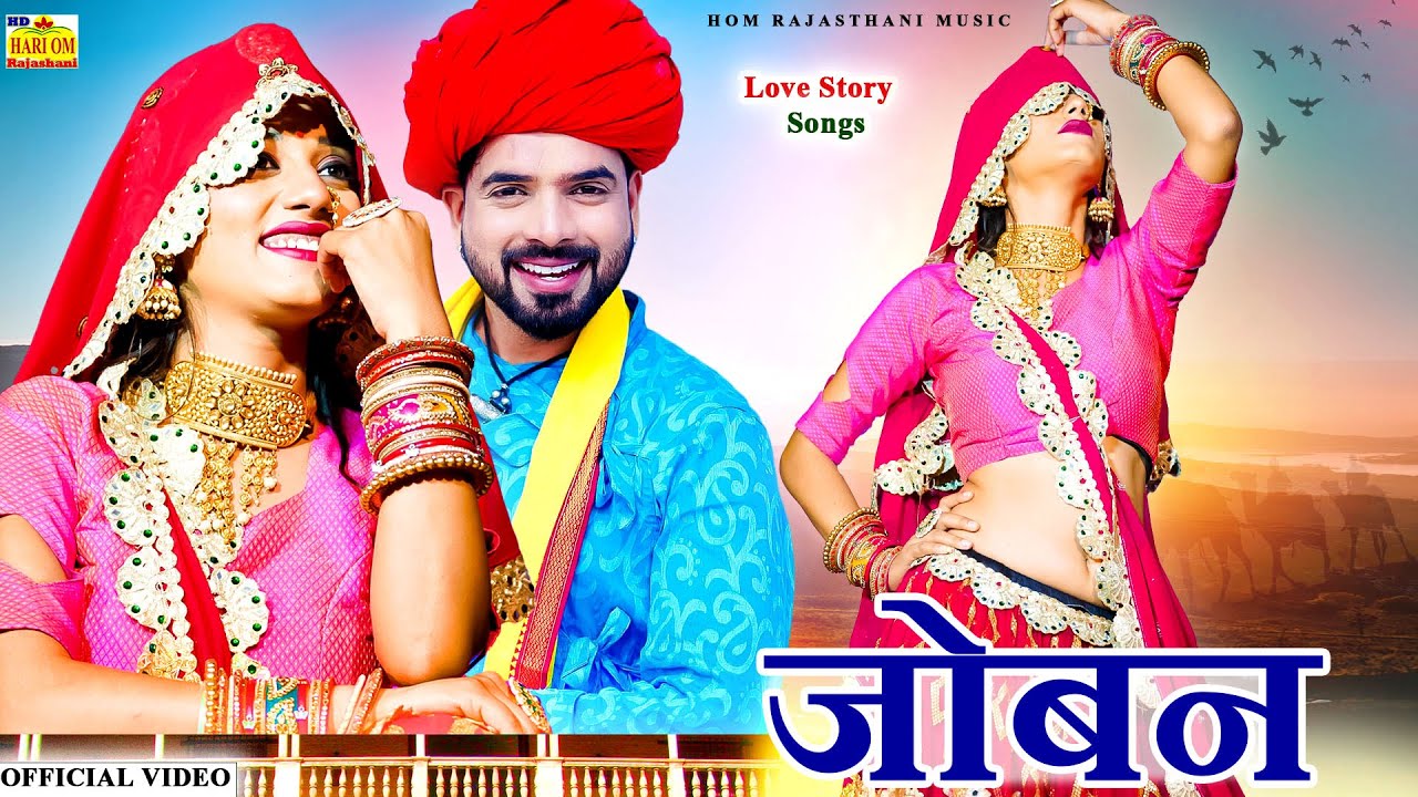NEW HOM VIDEO 2021 - Joban | Priya Gupta | ये जोबन सॉन्ग धूम मचा रहा है #Latest Rajasthani Love Song