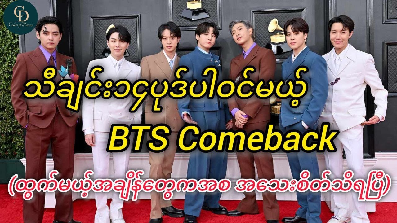 BTSအဖွဲ့ရဲ့သီချင်းအသစ်ထွက်မယ့်ကိစ္စတရားဝင်အသေးစိတ်ကြေညာ