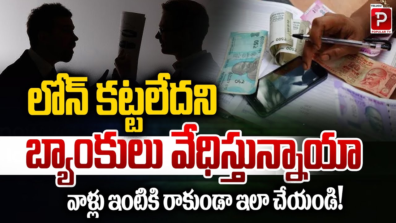 Loan EMI Trouble? Legal Ways to Stop Bank Harassment at Home | RBI Rules Explained | Popular TV
