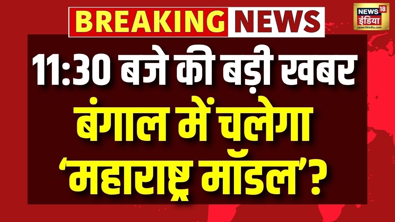 Maharashtra Model in Bengal | TMC | Mamata Banerjee | West Bengal Politics | Top News