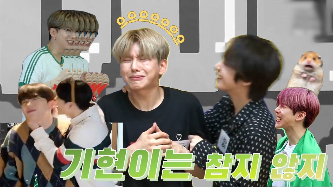 [몬스타엑스/기현] 기현이는 참지않지