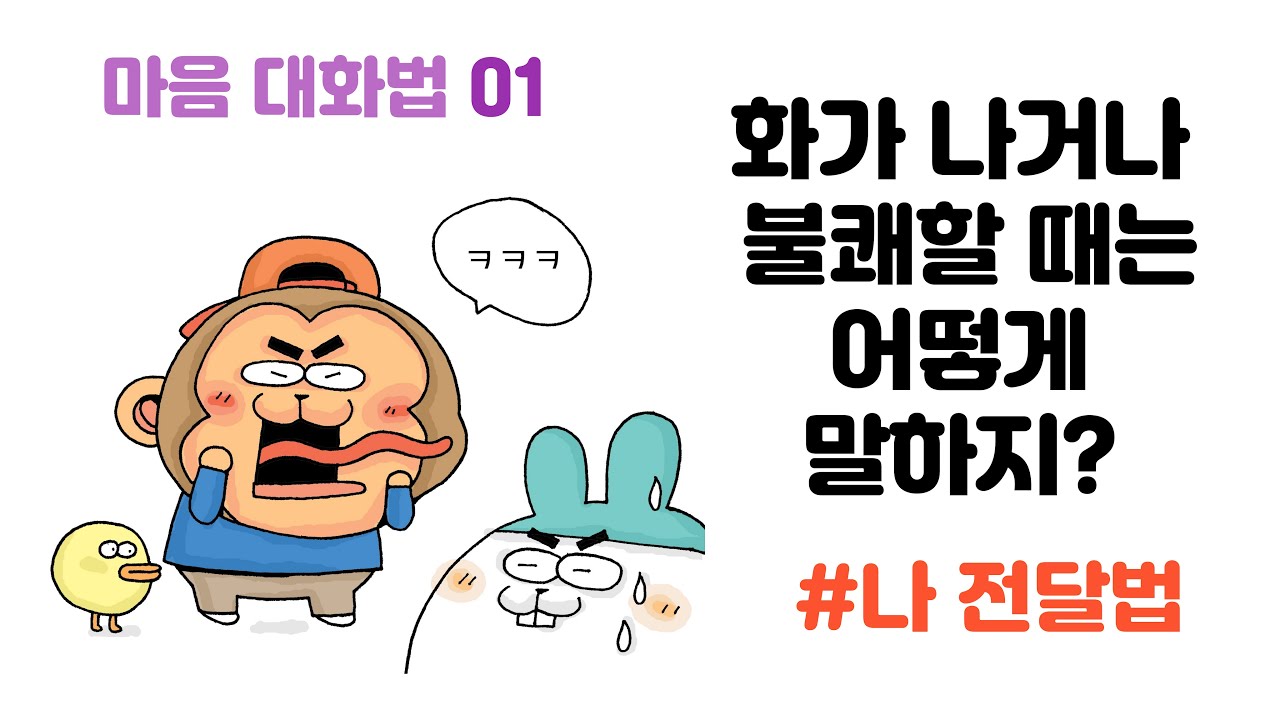 [마음대화01] 화가 날 때는 '나 전달법'으로 말해요!