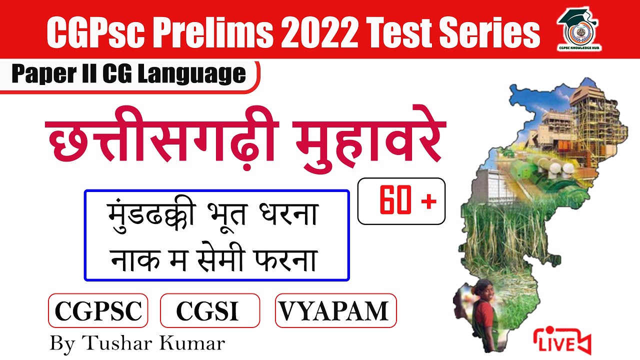 छत्तीसगढ़ी मुहावरा | छत्तीसगढ़ के मुहावरें | chhattisgarhi muhavare | cg muhavra cgpsc test series