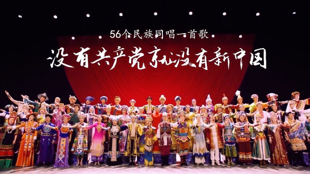 山河同庆，民族同心：56 族合唱礼赞《没有共产党就没有新中国》
