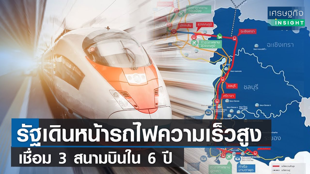 รัฐเดินหน้ารถไฟความเร็วสูงเชื่อม 3 สนามบินใน 6 ปี  | เศรษฐกิจInsight 30ม.ค.66
