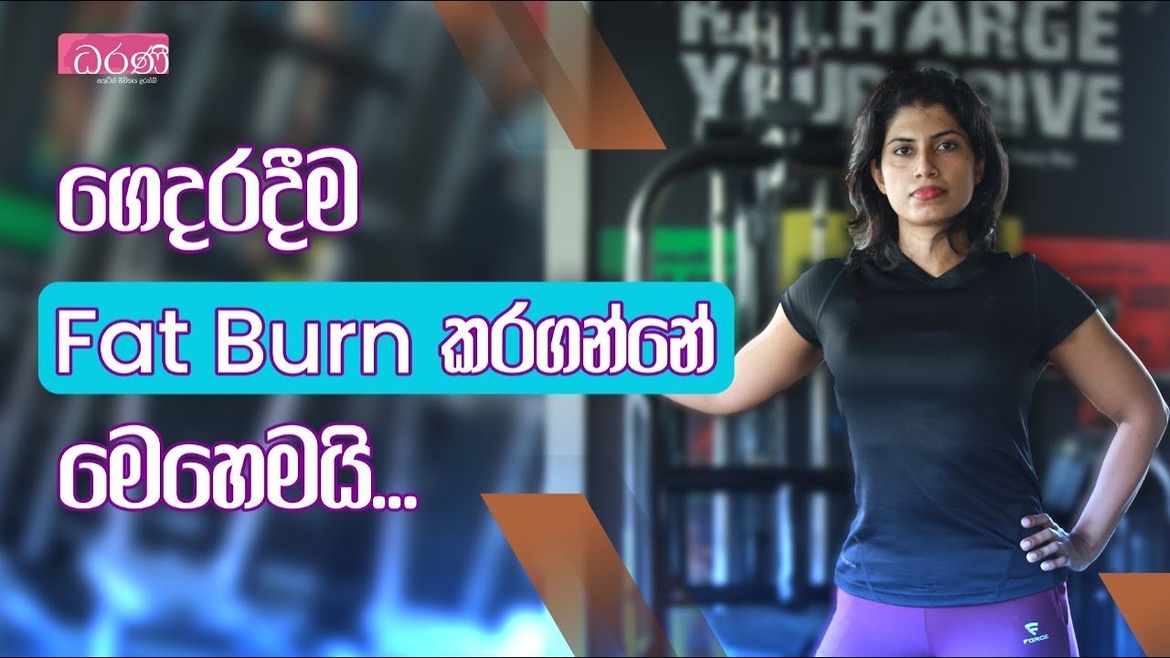 ගෙදරදීම Fat Burn කරගන්නේ මෙහෙමයි...
