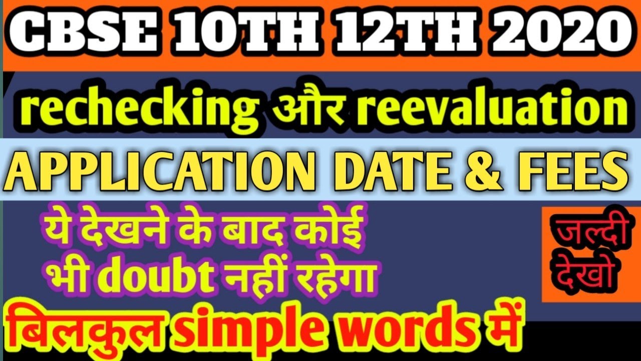 CBSE CLASS 10th & 12th re-evaluation, rechecking, answer sheet photocopy fees & Dates for applying