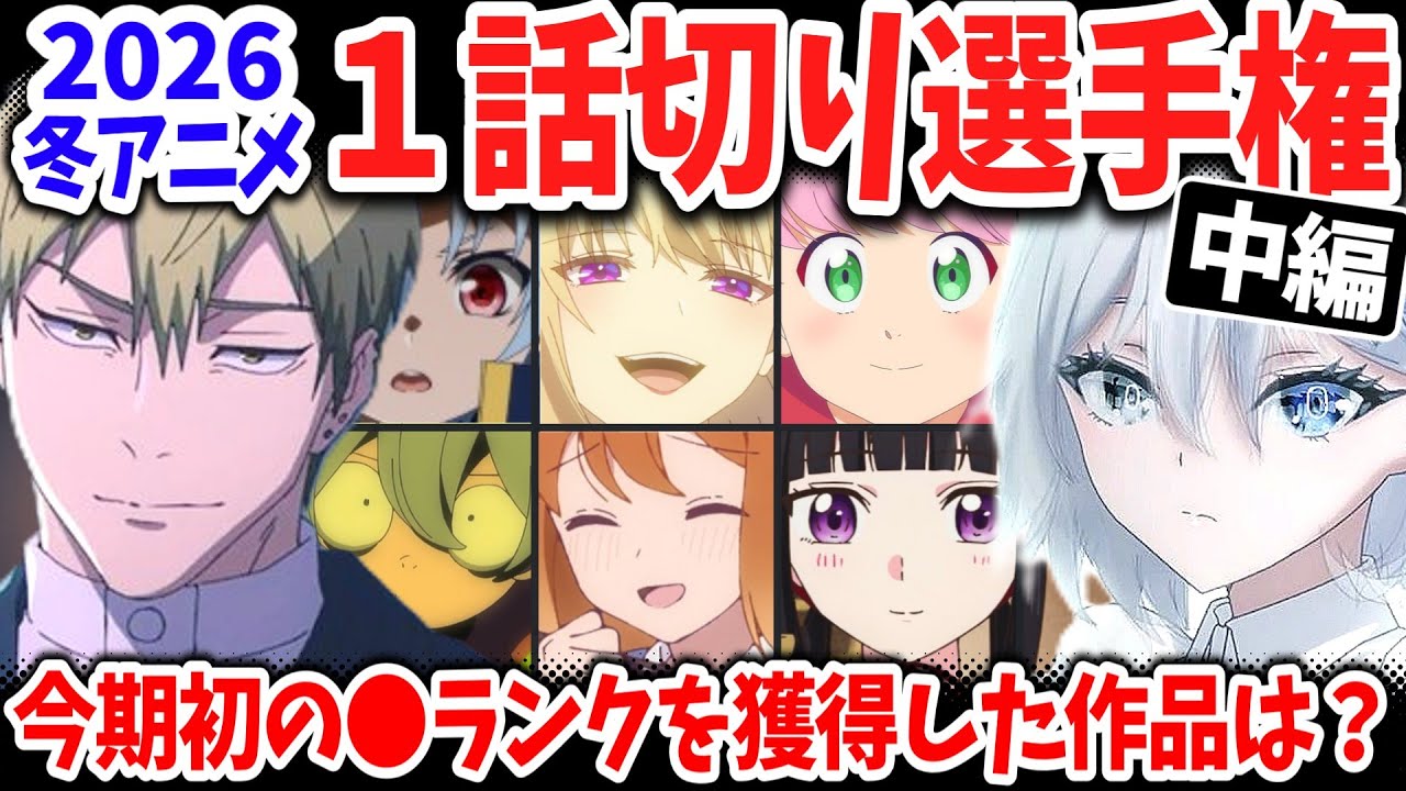 【中編】2026冬アニメ１話切り選手権！当チャンネル初の評価を獲得した作品は？死亡遊戯・死滅回遊の評価は？