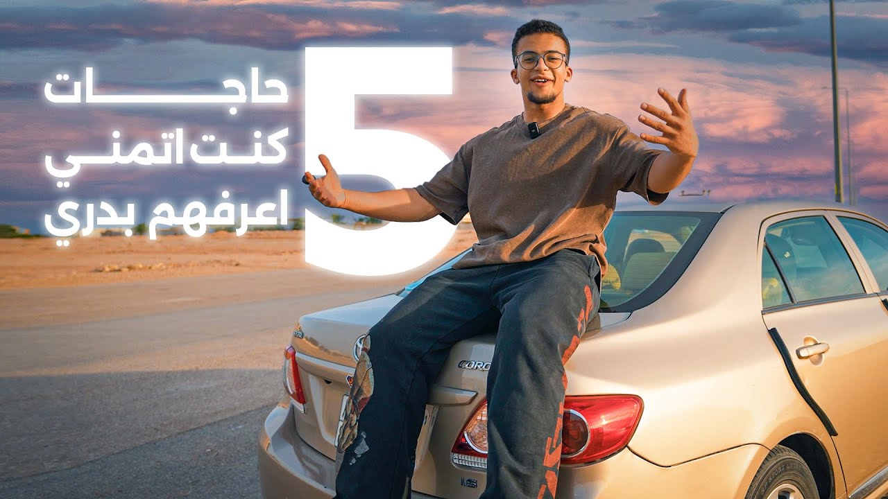 5 حاجات كنت اتمني اعرفهم بدري ..